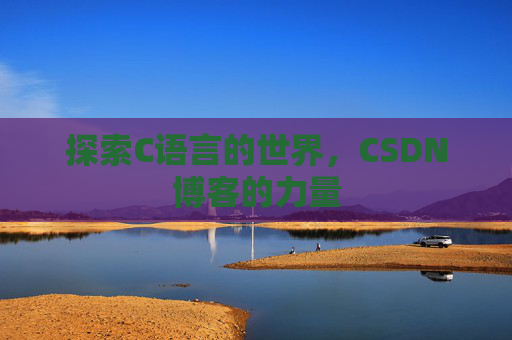 探索C语言的世界，CSDN博客的力量