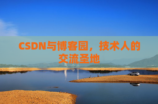 CSDN与博客园，技术人的交流圣地